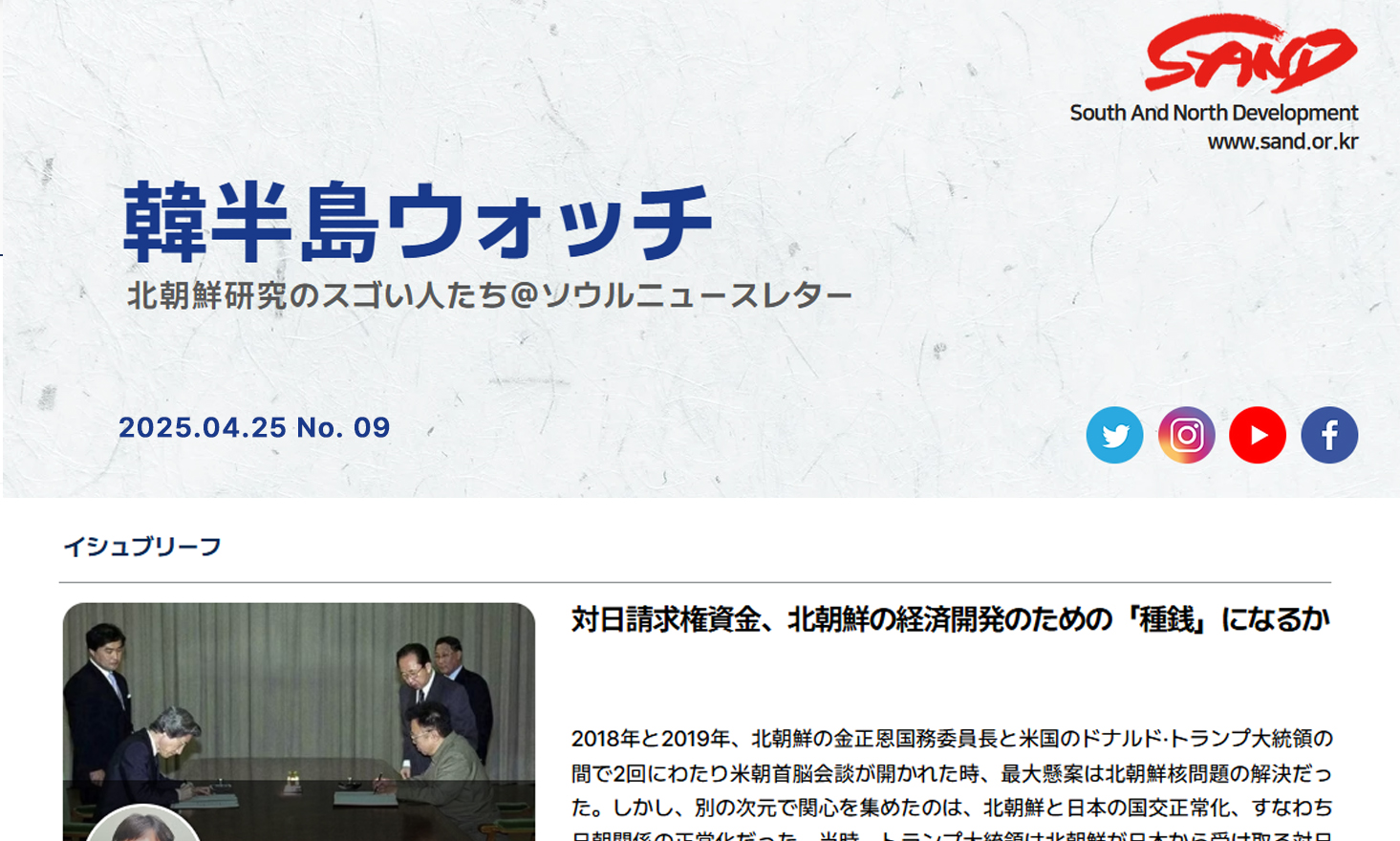 [SAND] 「韓半島ウォッチ」ニュースレター、ＮO.9 썸네일