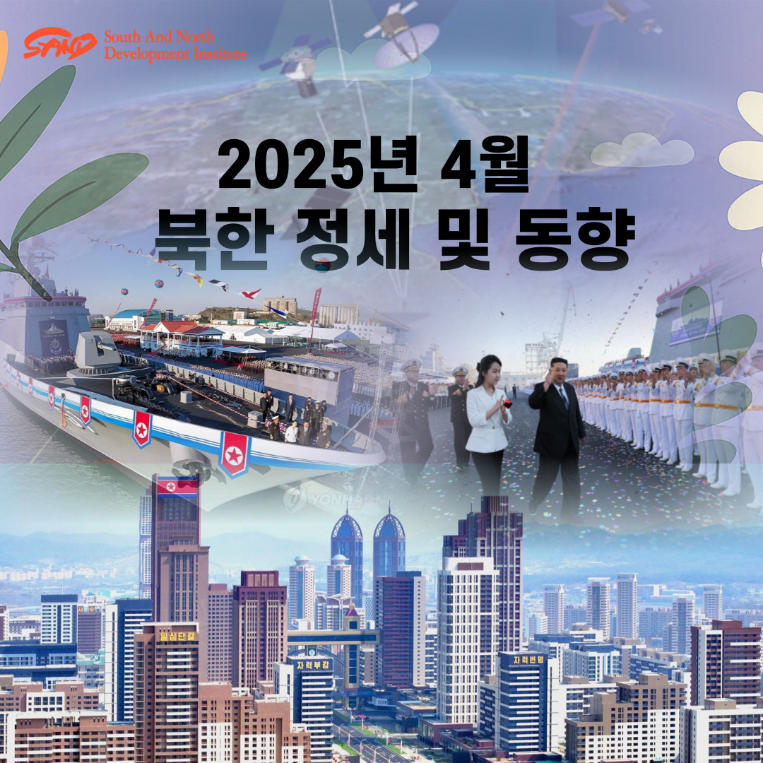 2025년 4월 북한 정세 및 동향 썸네일