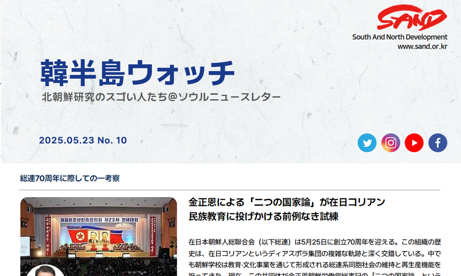[SAND] 「韓半島ウォッチ」ニュースレター、ＮO.10 썸네일