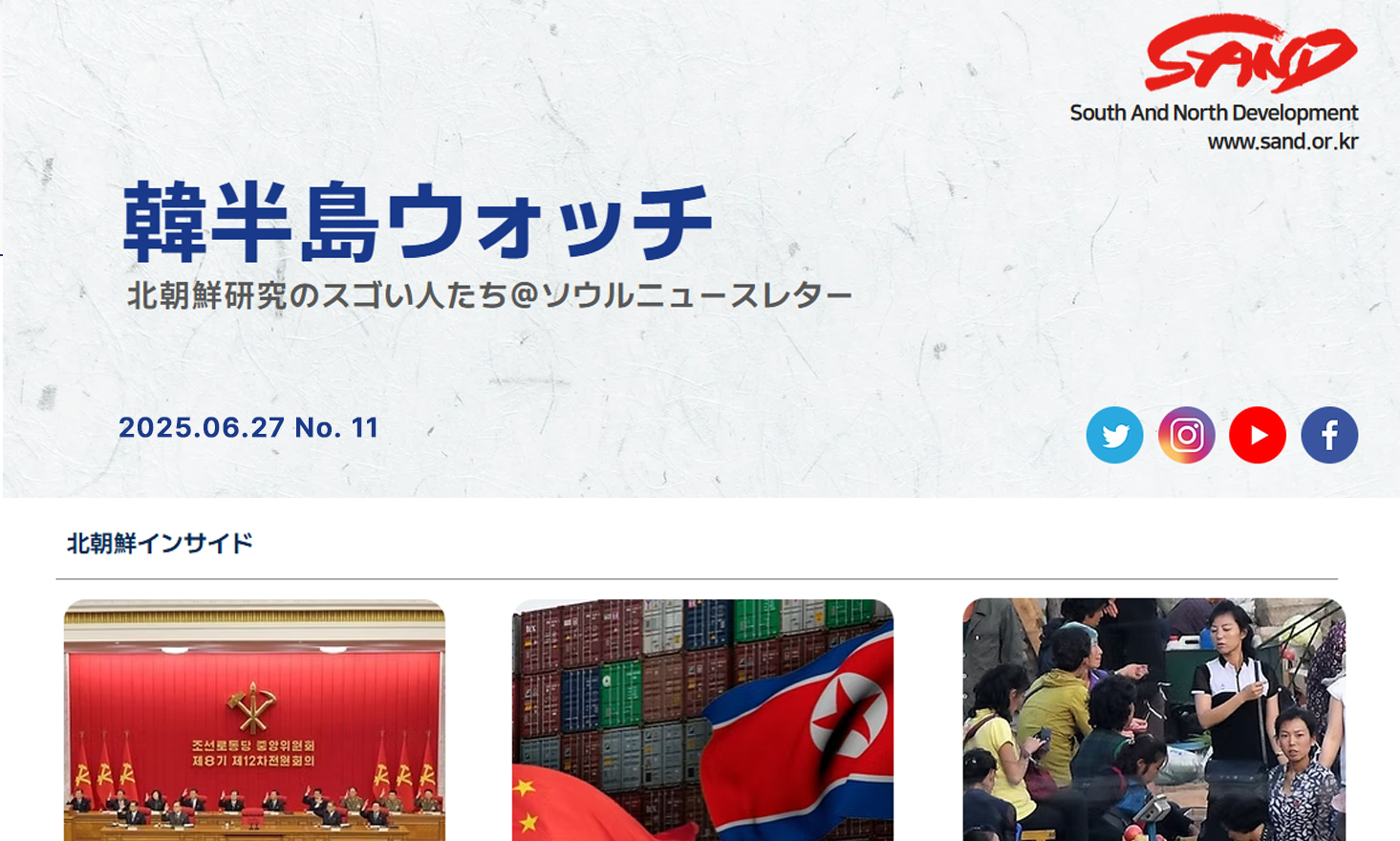[SAND] 「韓半島ウォッチ」ニュースレター、ＮO.11 썸네일