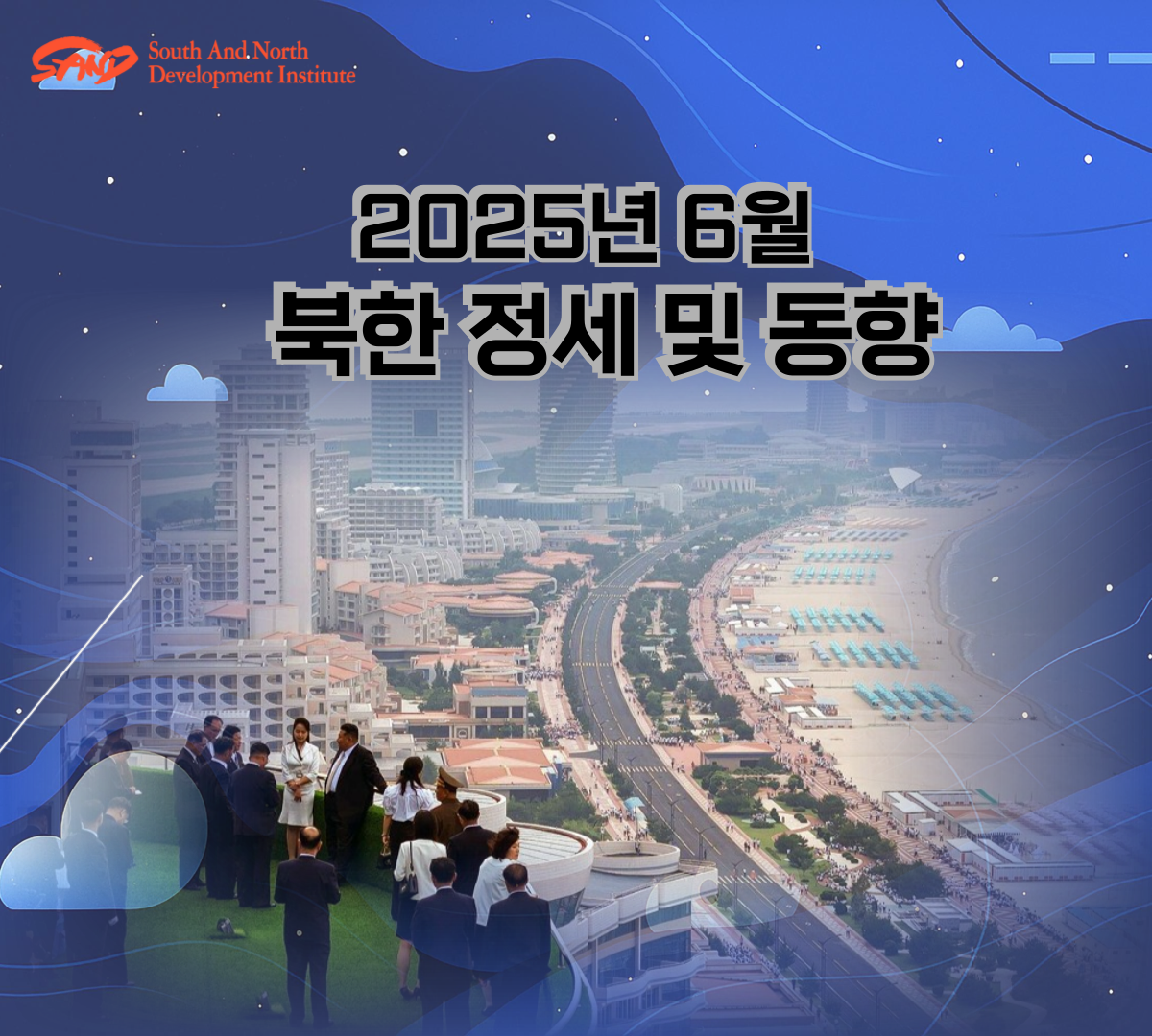 2025년 6월 북한 정세 및 동향 썸네일