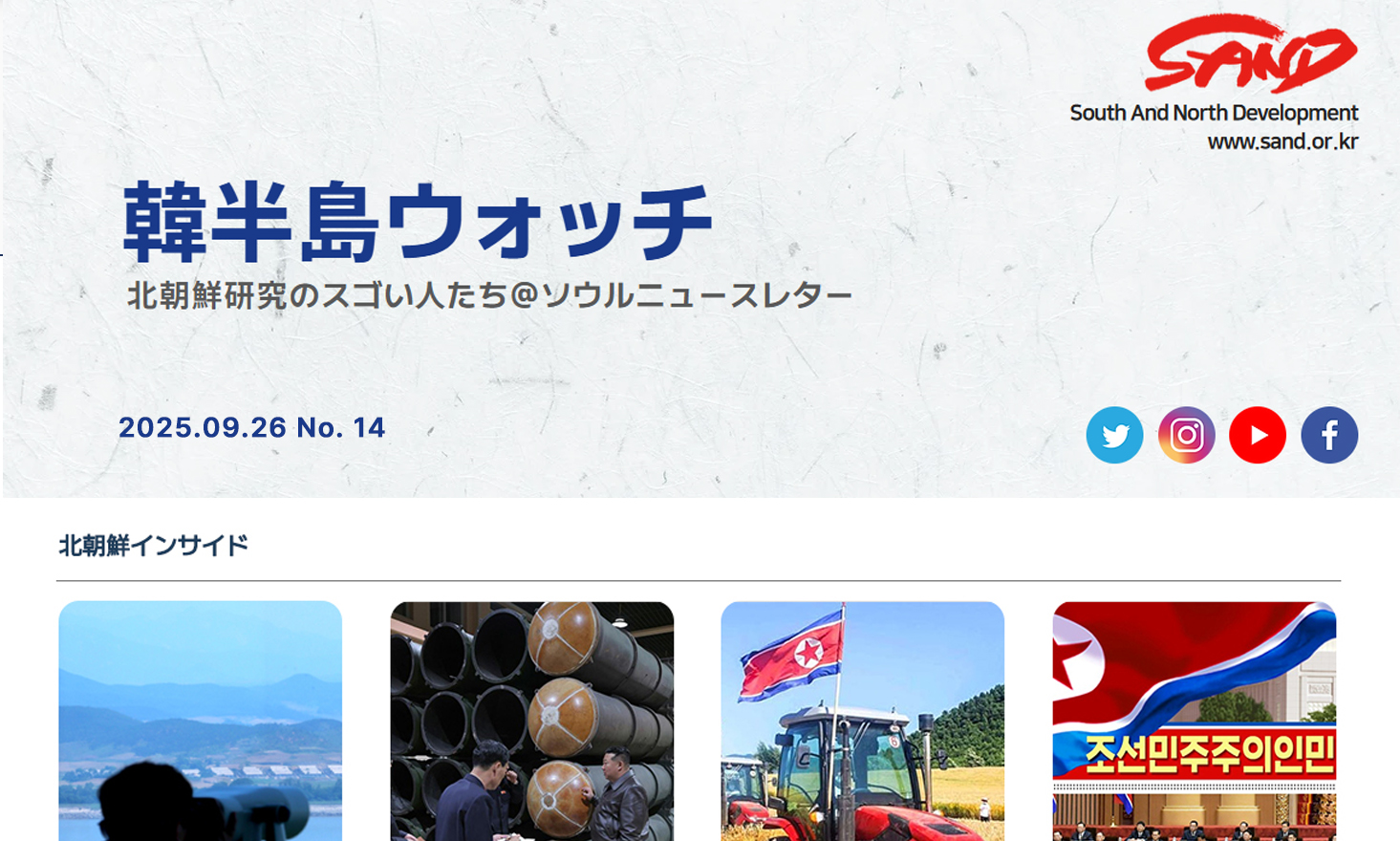 [SAND] 「韓半島ウォッチ」ニュースレター、ＮO.14 썸네일