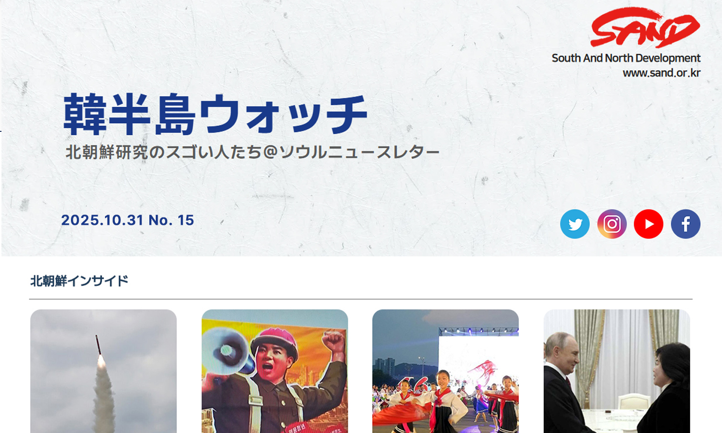 [SAND] 「韓半島ウォッチ」ニュースレター、ＮO.15 썸네일