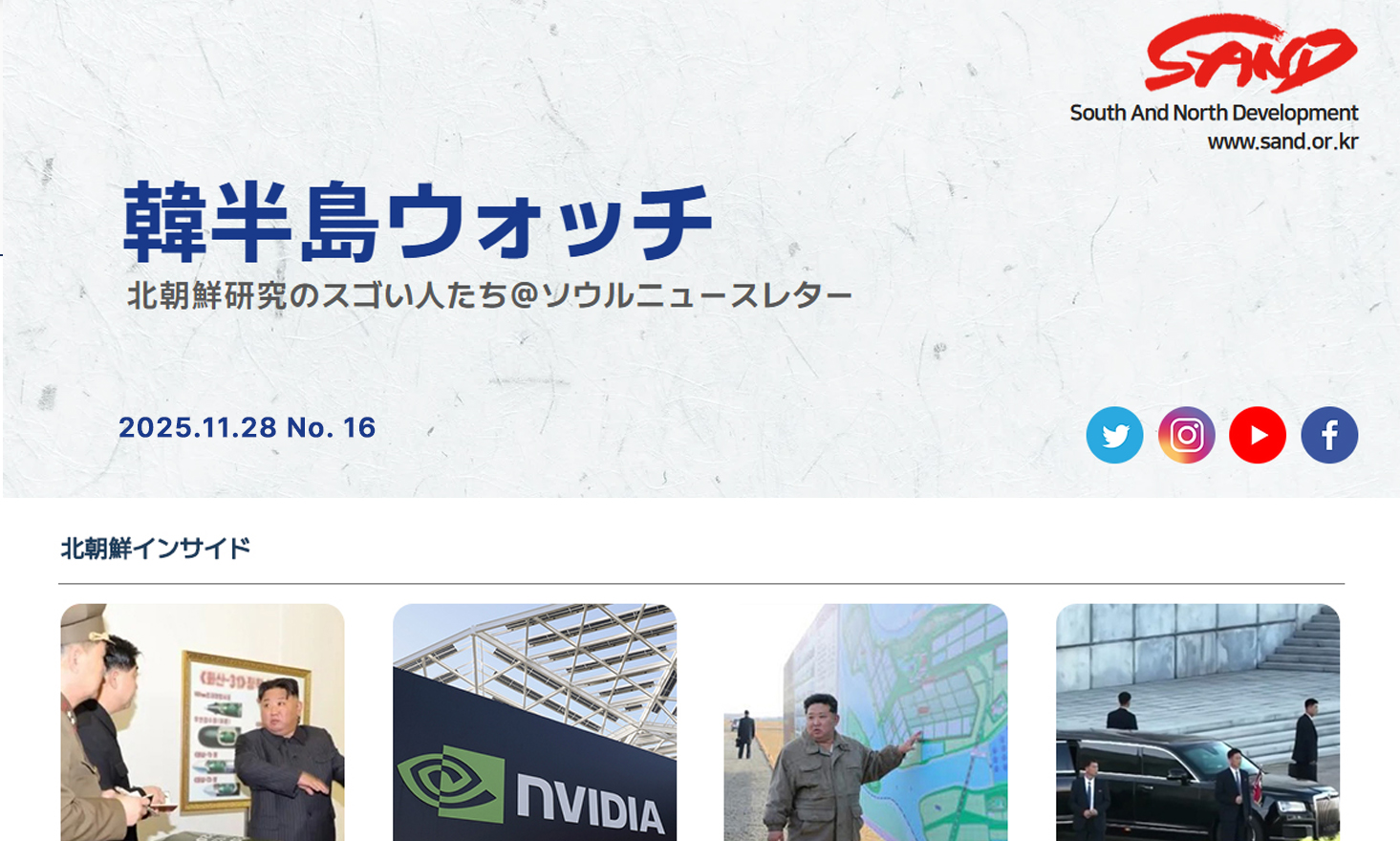 [SAND] 「韓半島ウォッチ」ニュースレター、ＮO.16 썸네일