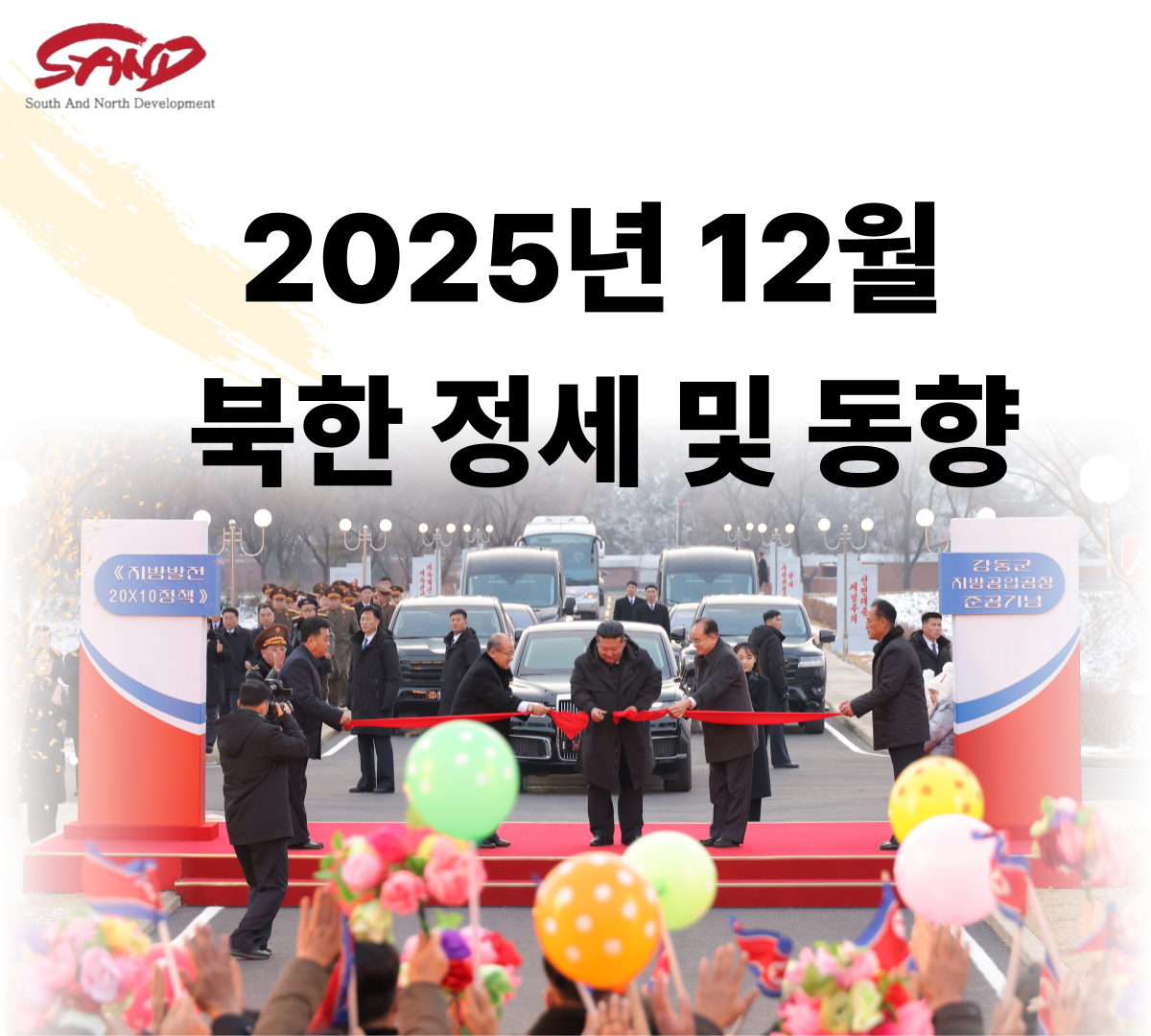 2025년 12월 북한 정세 및 동향 썸네일