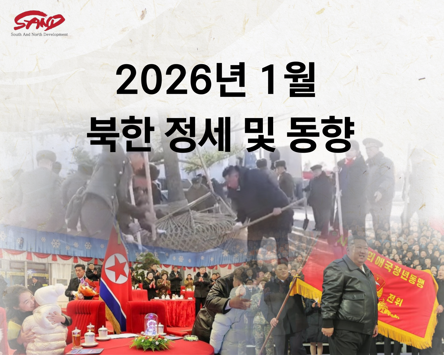 2026년 1월 북한 정세 및 동향 썸네일