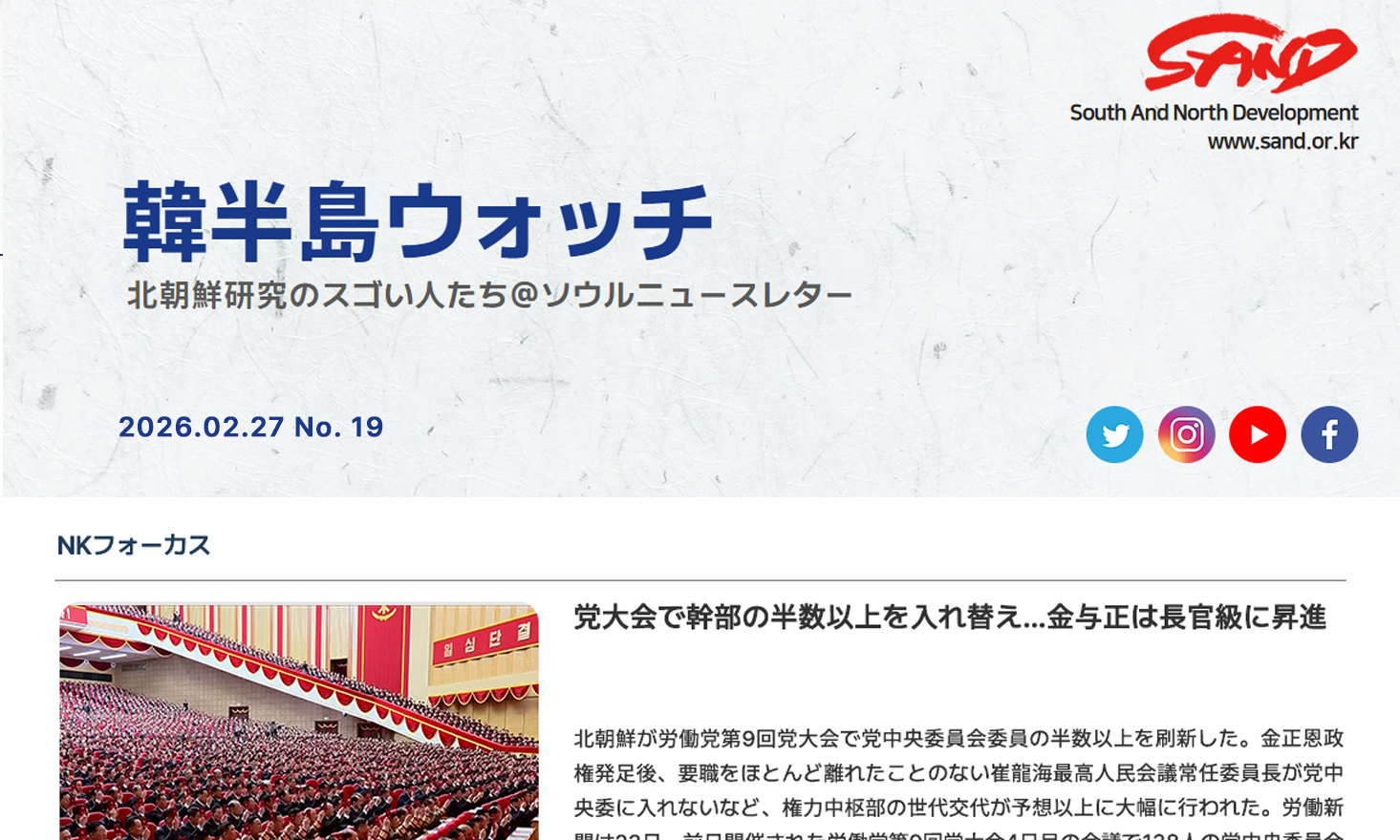 [SAND] 「韓半島ウォッチ」ニュースレター、ＮO.19 썸네일