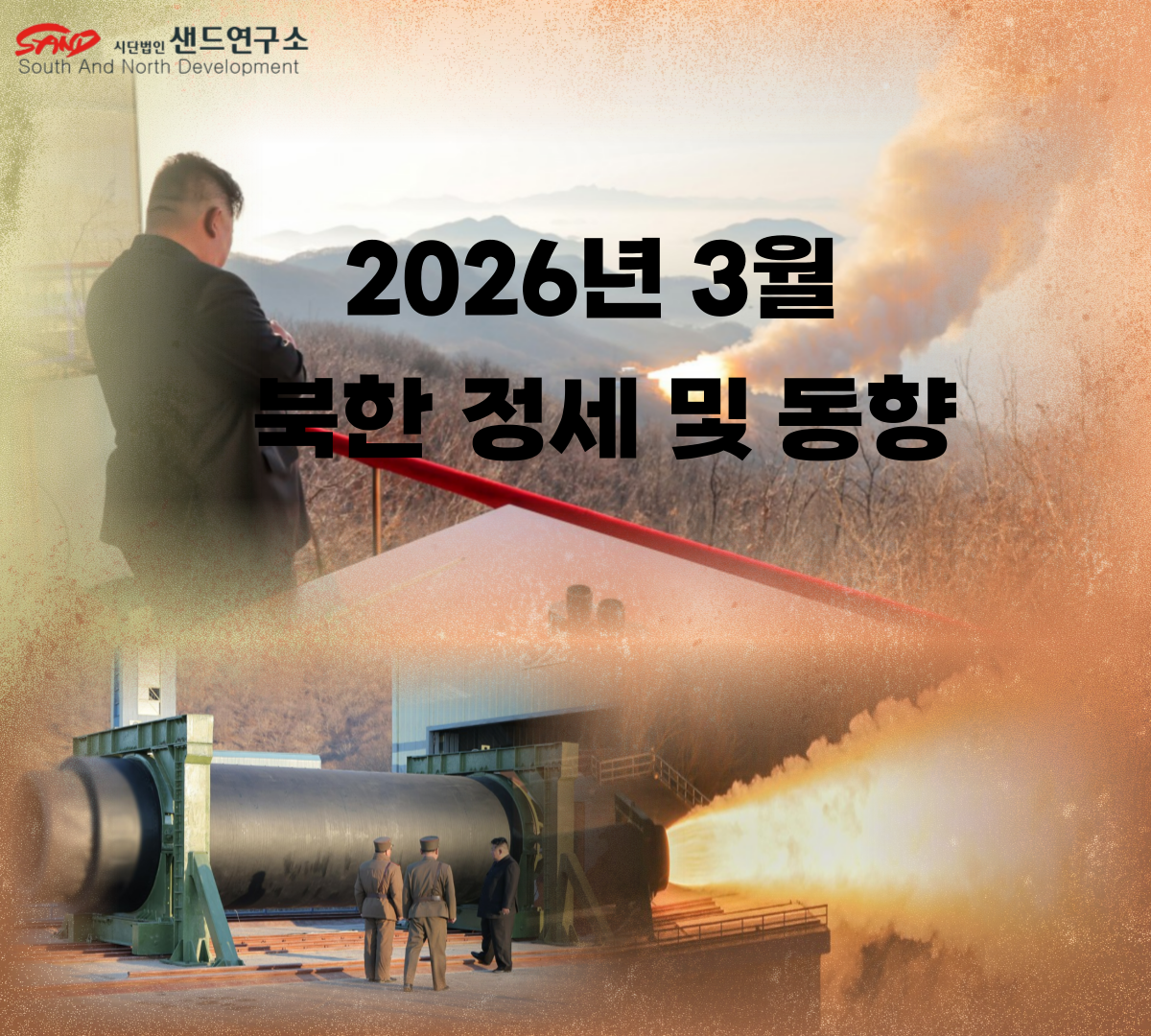2026년 3월 북한 정세 및 동향 썸네일
