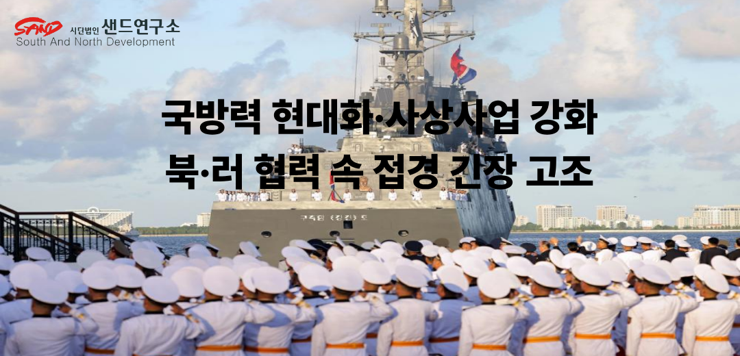 9월 ‘국방 현대화·군수생산력 확대·접경지역 통제강화' 썸네일