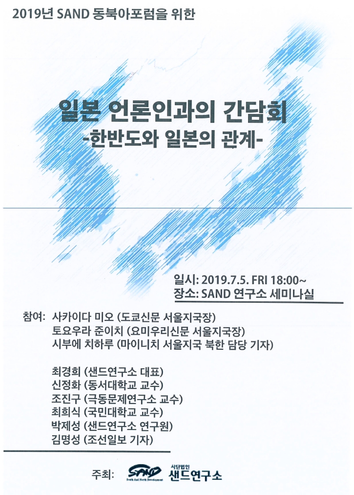 2019년 7월 샌드동북아포럼 일본 언론인 간담회 : 한반도와 일본의 관계 썸네일