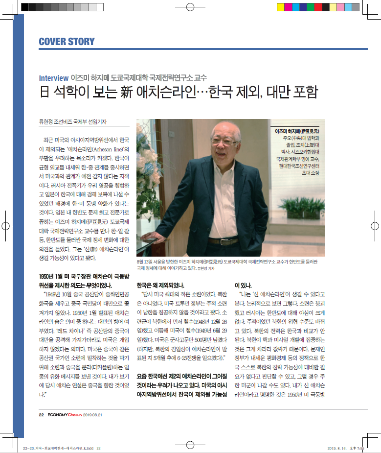 [인터뷰] 이즈미 하지메 교수 "日 석학이 보는 新 애치슨라인…한국 제외, 대만 포함" 썸네일