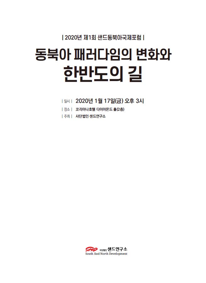 이즈미 하지메_2020년 북한의 대외정책과 대남정책 : 동북아 패러다임의 변화와 한반도의 길 썸네일