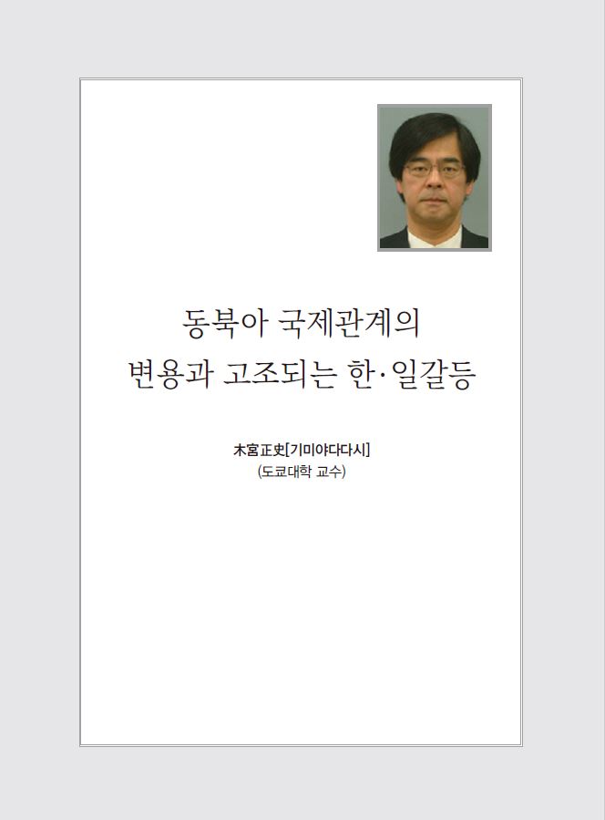 기미야 다다시_동북아국제관계의 변용과 한일 갈등 : 동북아 패러다임의 변화와 한반도의 길 썸네일