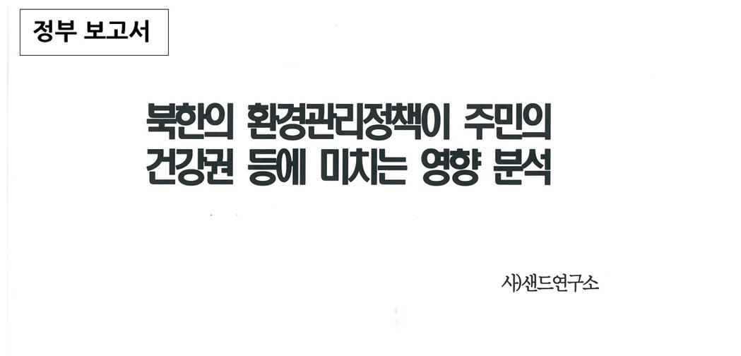 [재업로드]북한환경관리정책.jpg
