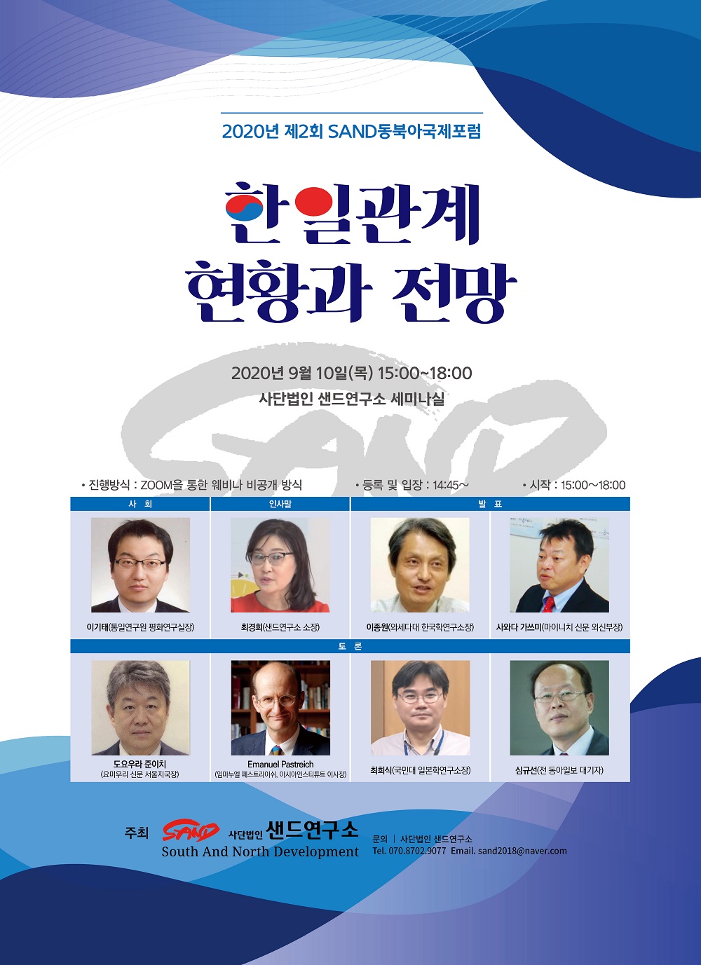 2020년 제2회 샌드 동북아국제포럼 '한일관계 현황과 전망' 썸네일