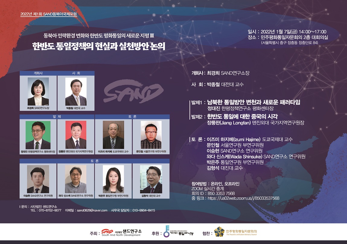 2022년 제1회 SAND동북아국제포럼 : 한반도 통일정책의 현실과 실천방안 논의 썸네일